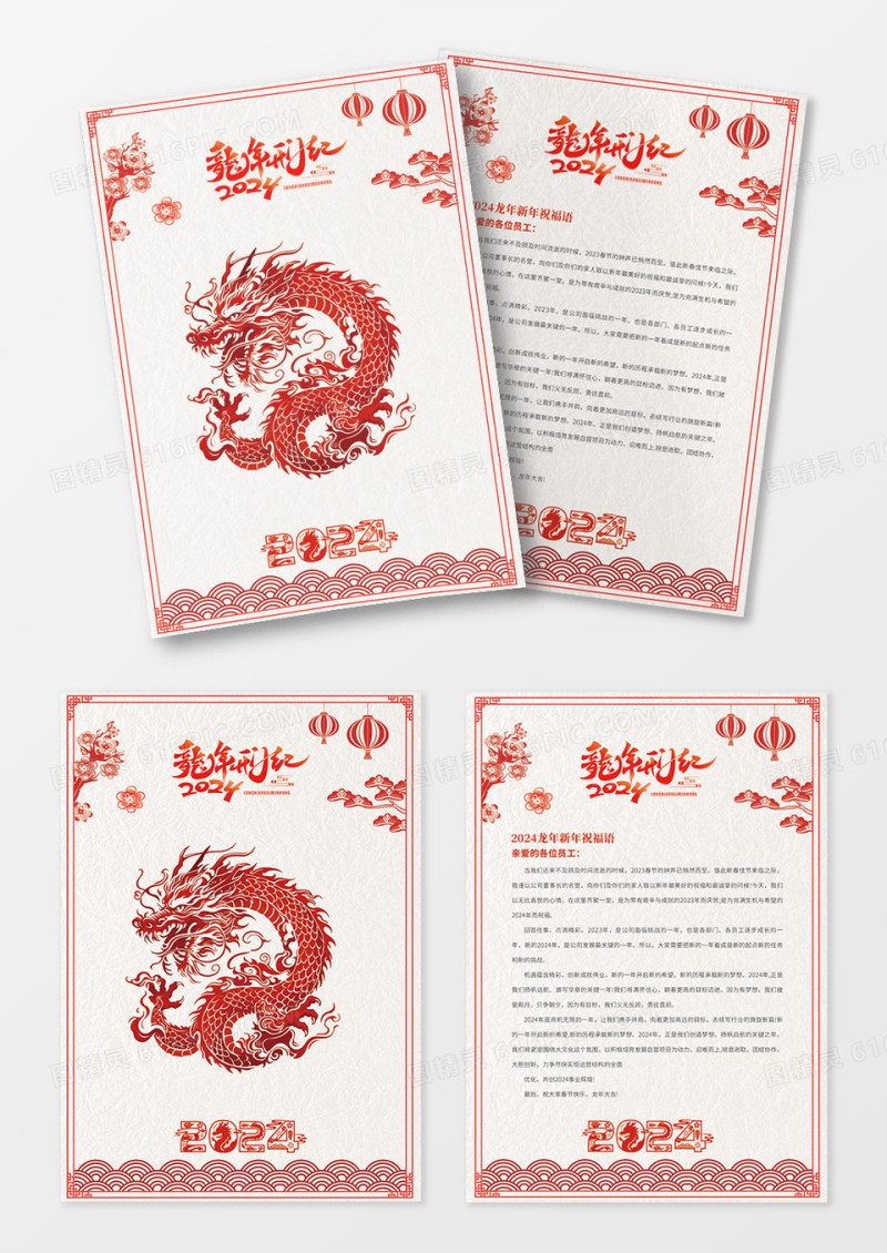 红色简约剪纸2024年龙年元旦新年贺词信纸元旦信纸