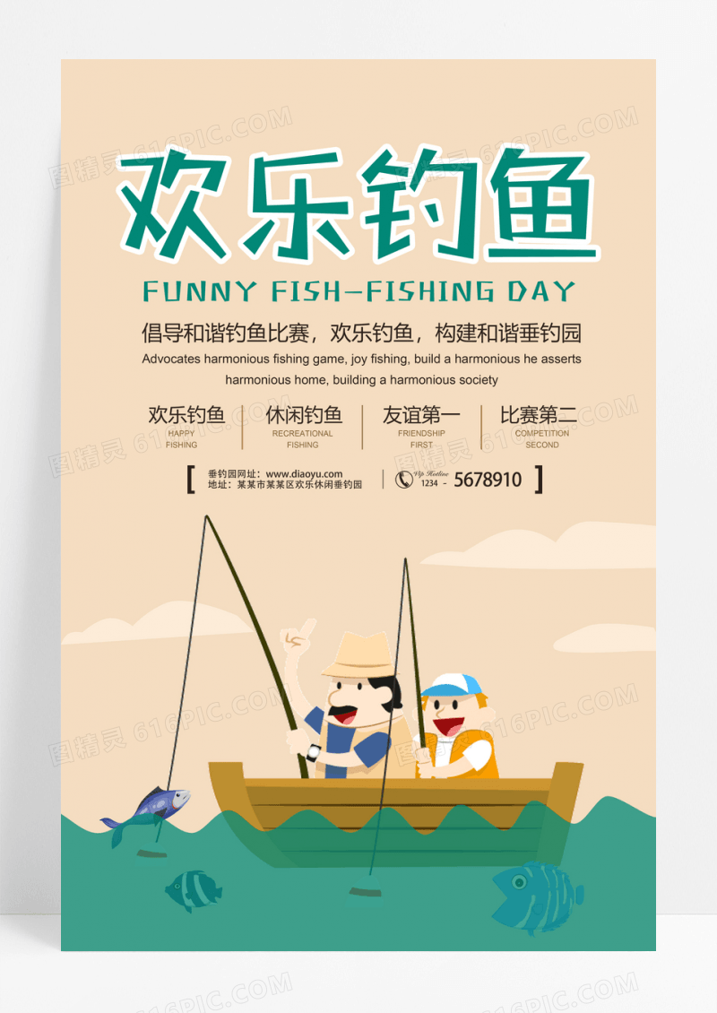 体育钓鱼运动活动宣传海报设计