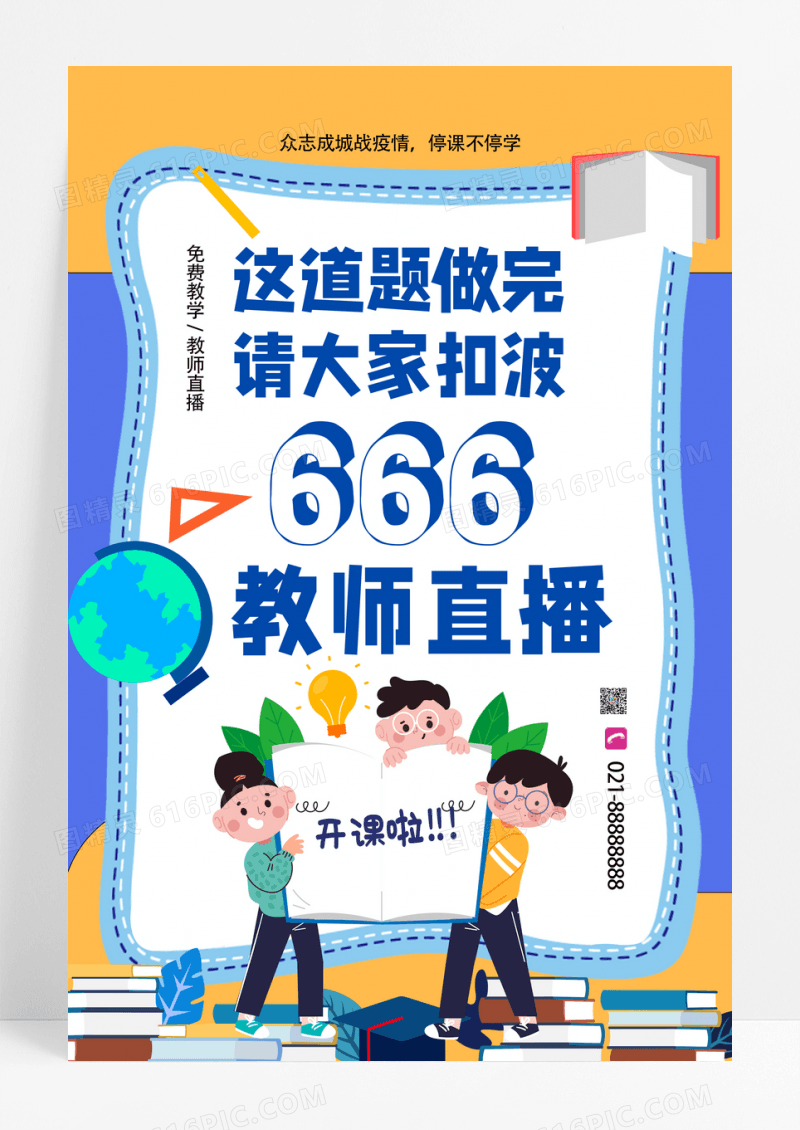 简约创意孟菲斯教师直播在线教学海报设计