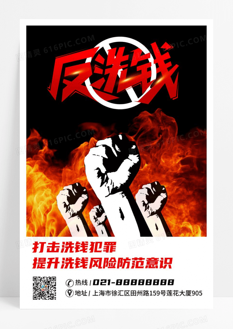 打击犯罪反洗钱公益活动海报设计