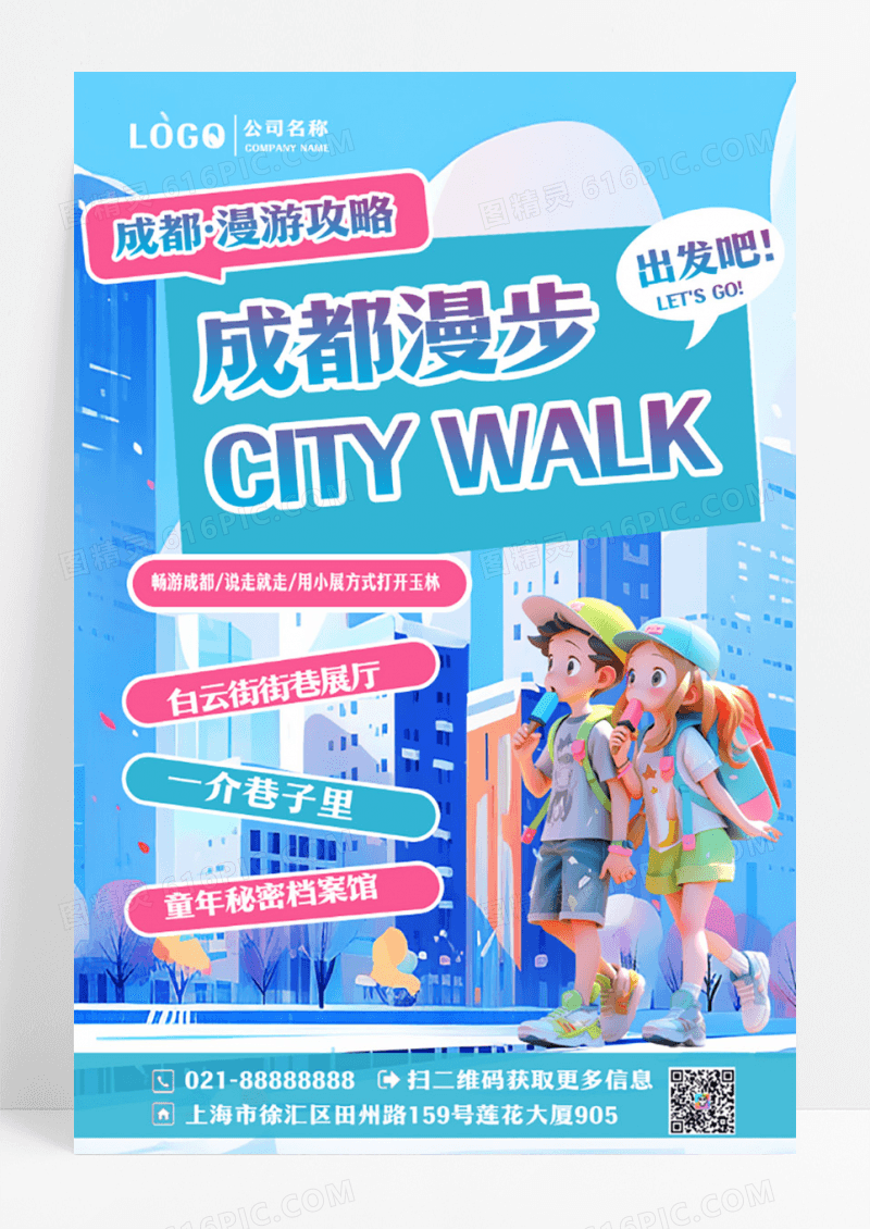 简约城市漫步成都旅游海报设计