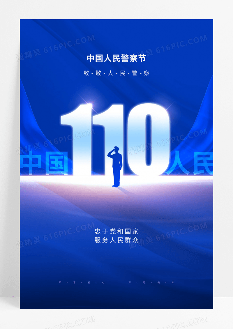 蓝色大气创意中国人民警察节海报110宣传日中国人民警察节