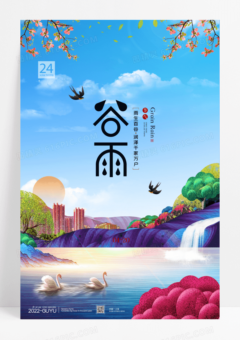 唯美谷雨房地产宣传海报