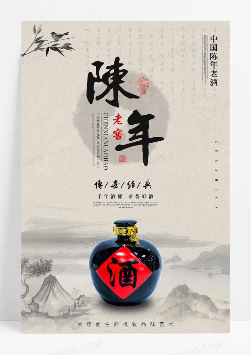 中国风陈年老窖海报