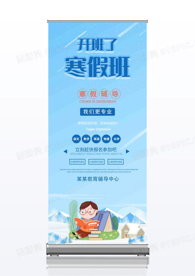 蓝色教育寒假班开班啦展架