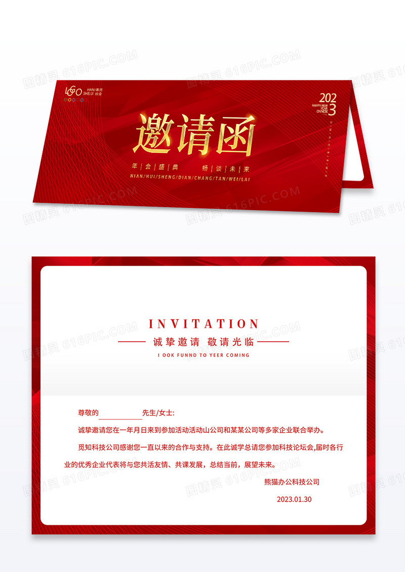 2023红色简约邀请函企业邀请函诚邀年终邀请函公司邀请函新年邀请函