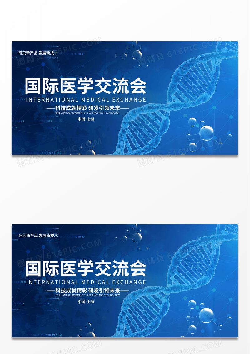 深蓝色科技时尚国际医学交流会大气简约高端宣传展板医疗