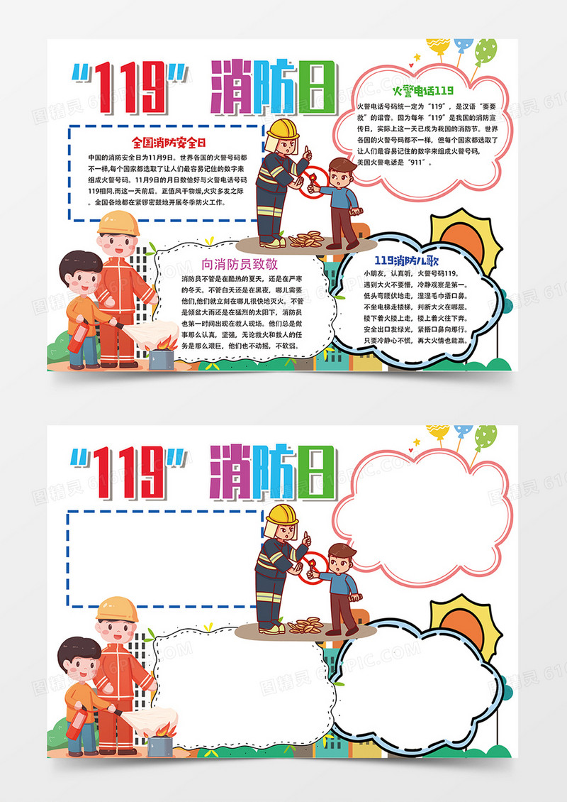 白色119消防日小报手抄报