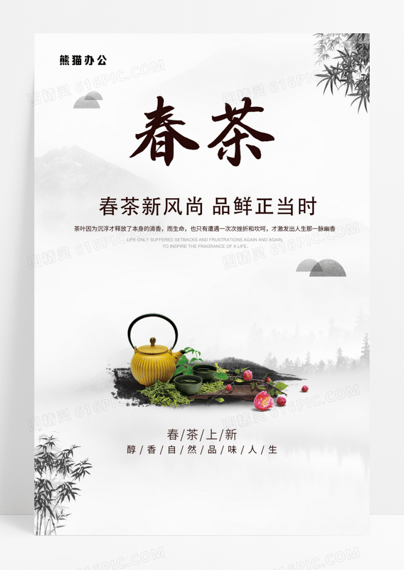 水墨极简中国风春天新茶上市海报春茶