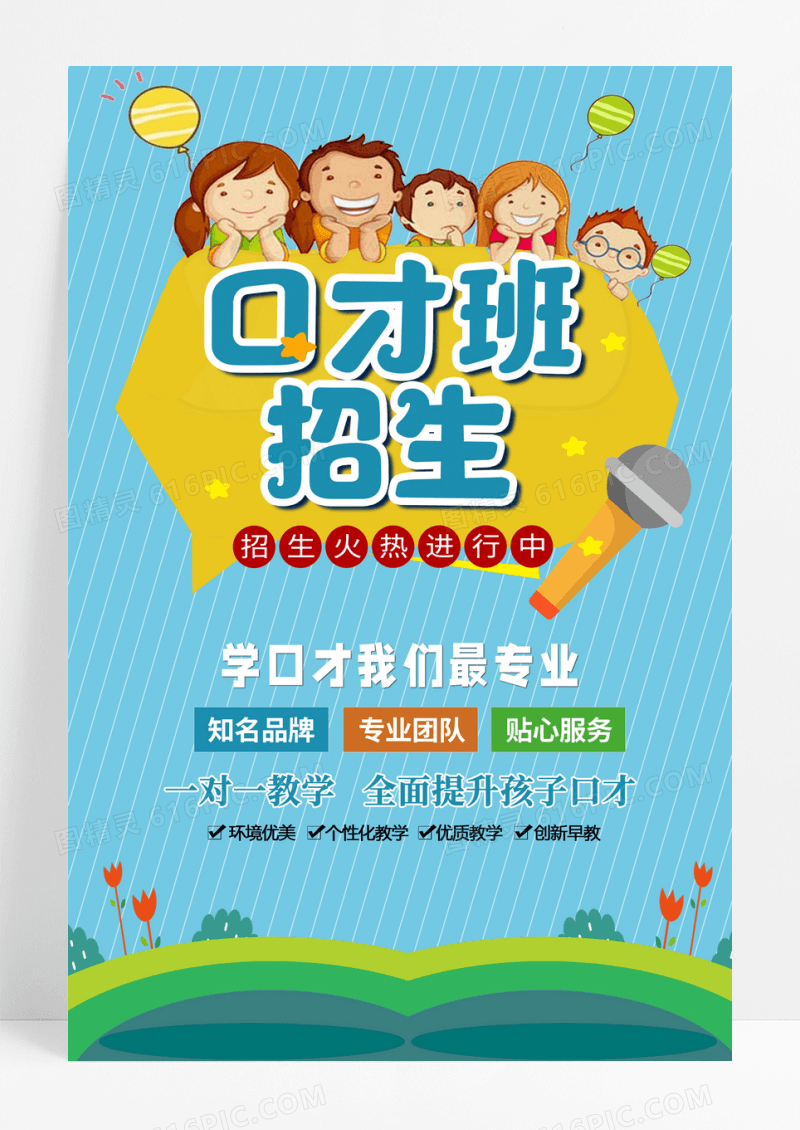 蓝色卡通口才班招生暑假班口才招生宣传海报设计