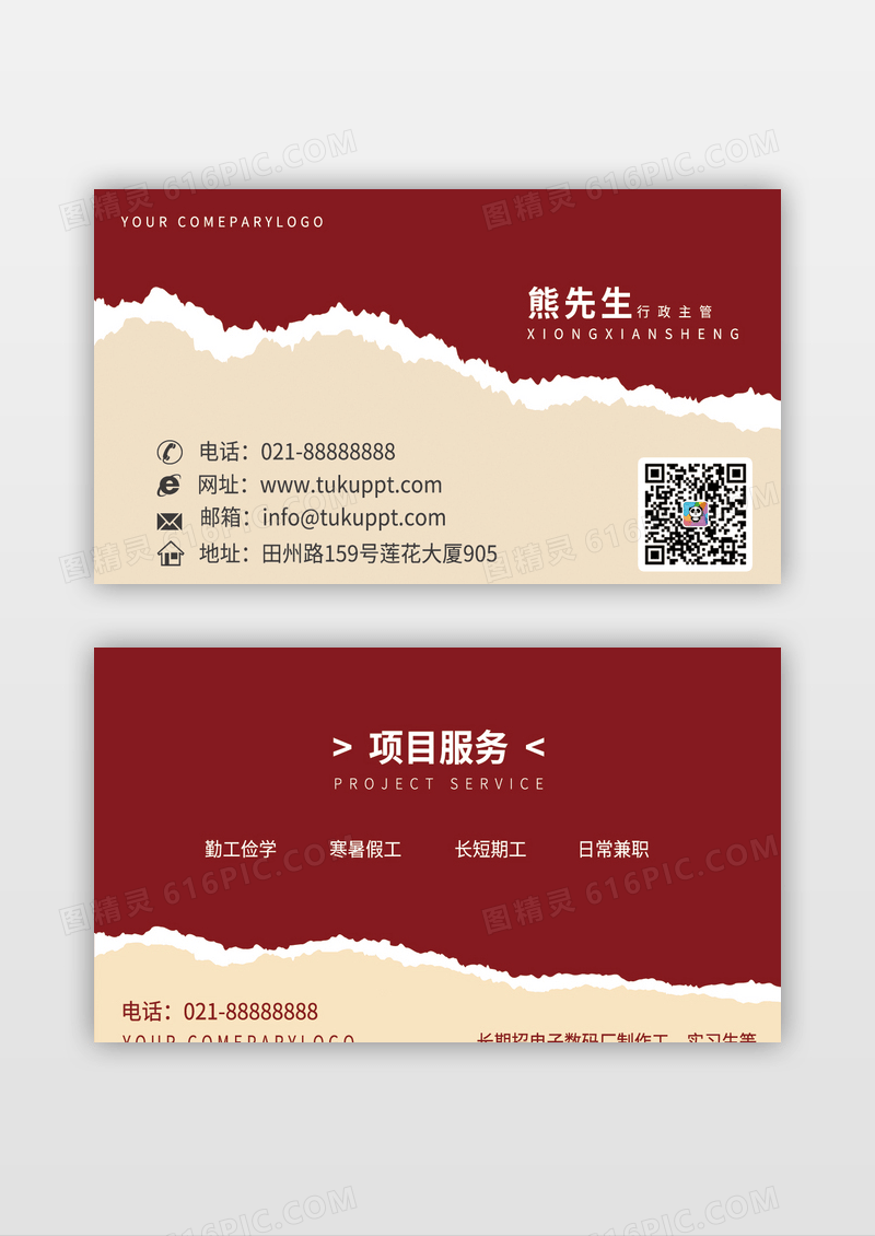 红色简约人力资源服务撕纸名片人力资源公司名片