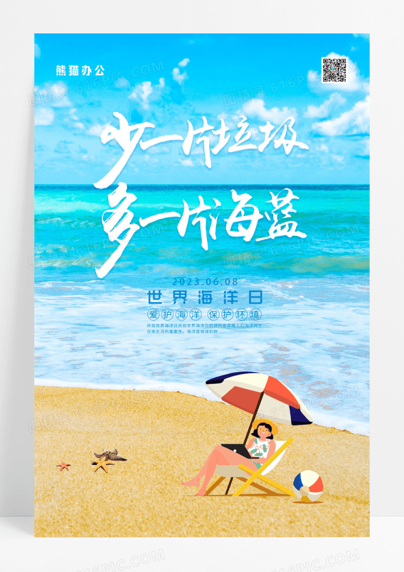 2023世界海洋日保护海洋环境公益海报