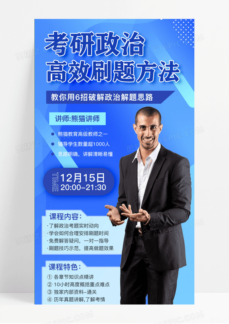 考研政治刷题课程蓝色手机海报