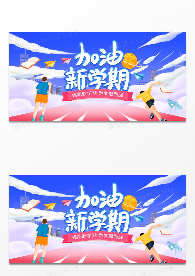 蓝色卡通开学季加油新学期城市建筑开学宣传展板