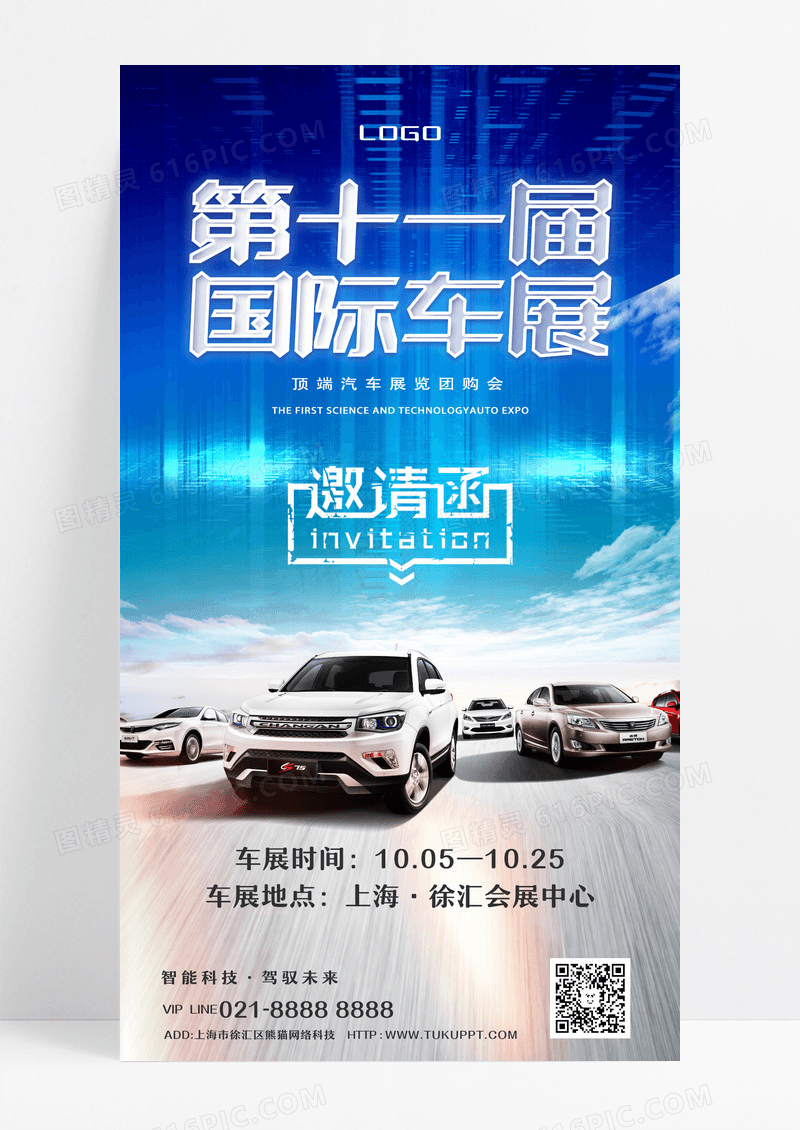 蓝色科技风第十一届国际车展车展汽车手机宣传海报设计