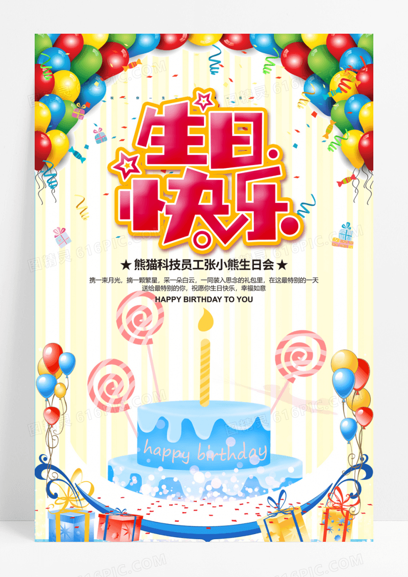 生日快乐创意海报酒店生日水牌模板