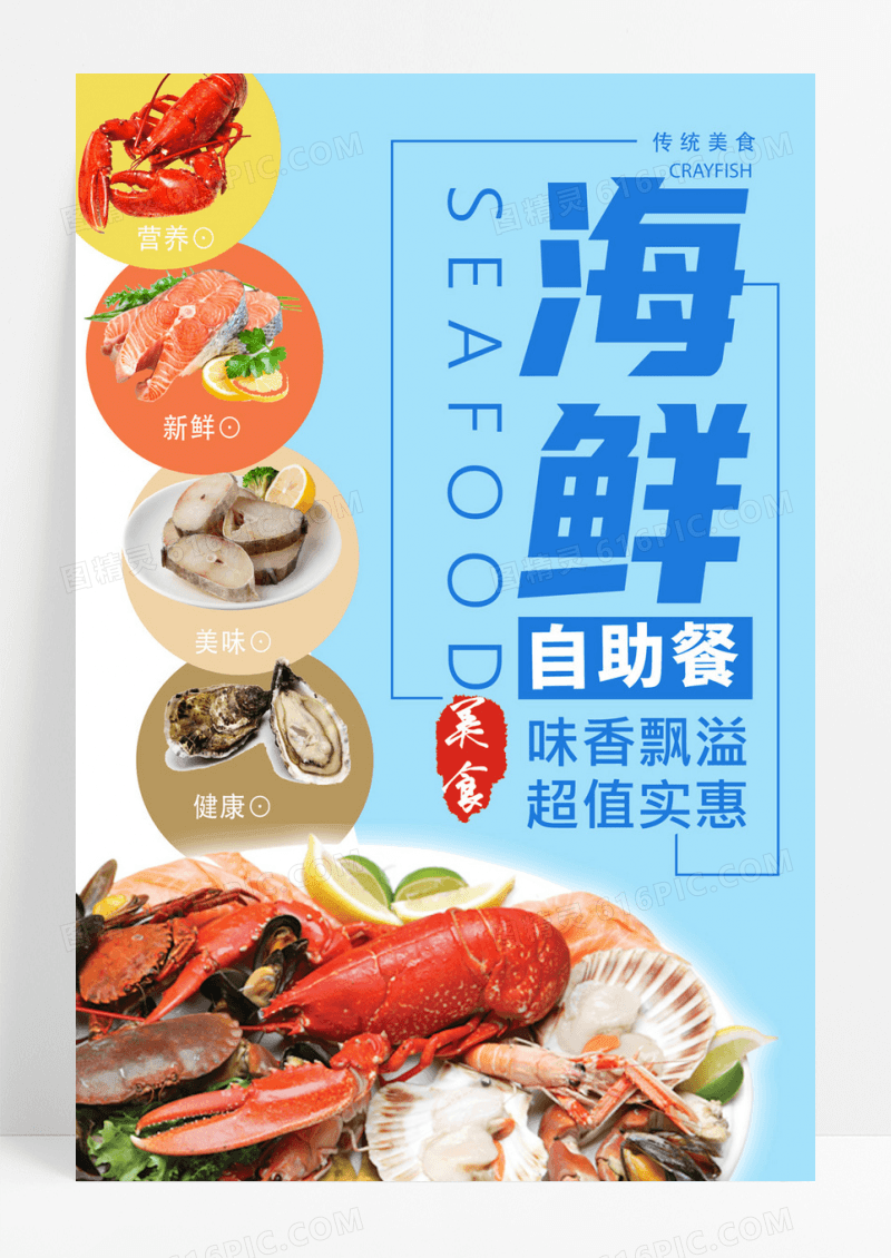 营养海鲜自助美食海报