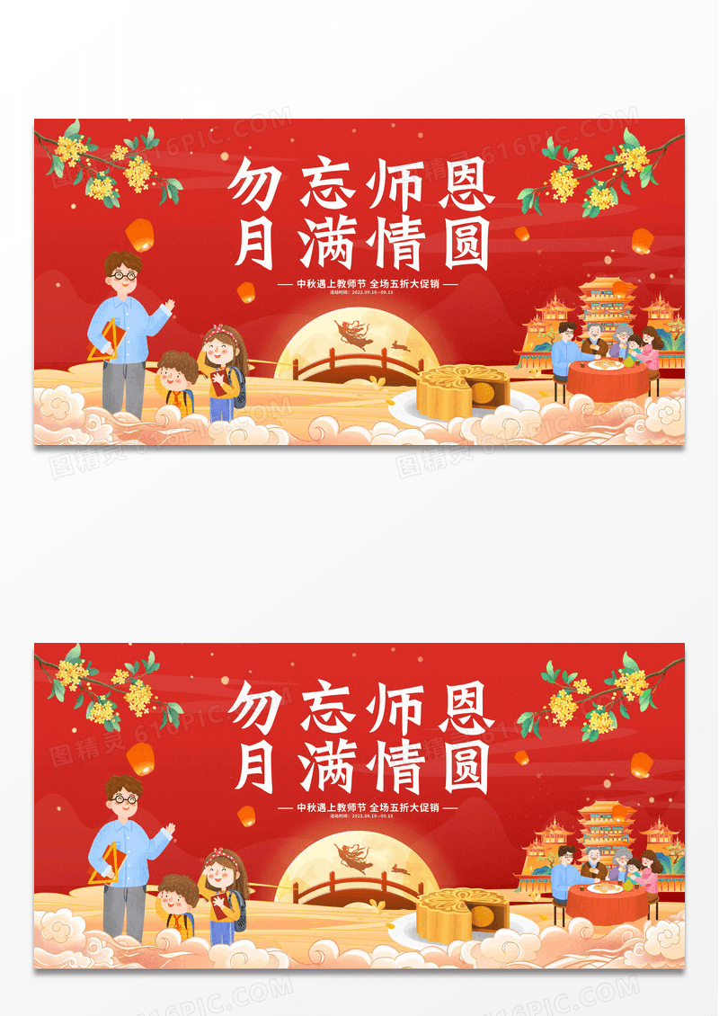 红色卡通插画中秋节中秋教师节促销展板