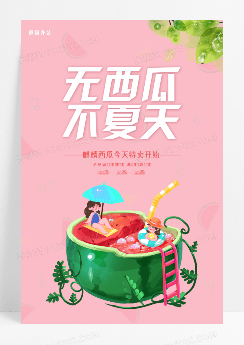 粉色小清新冰镇西瓜海报