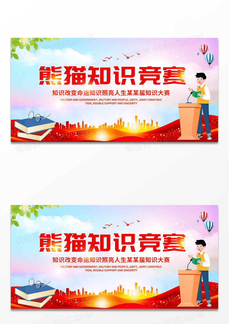 红色时尚大气知识竞赛宣传展板设计