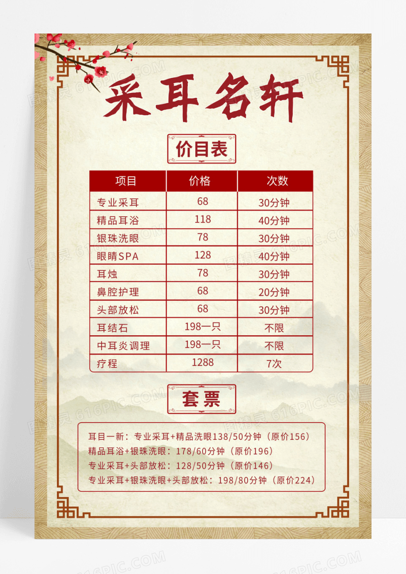 棕色水墨采耳明轩价目表海报采耳价目表