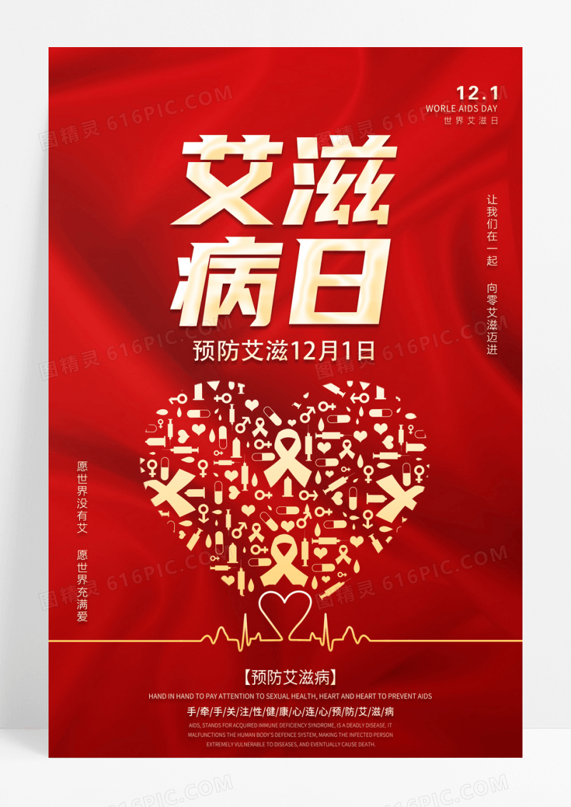 红色简约艾滋病日预防艾滋宣传海报
