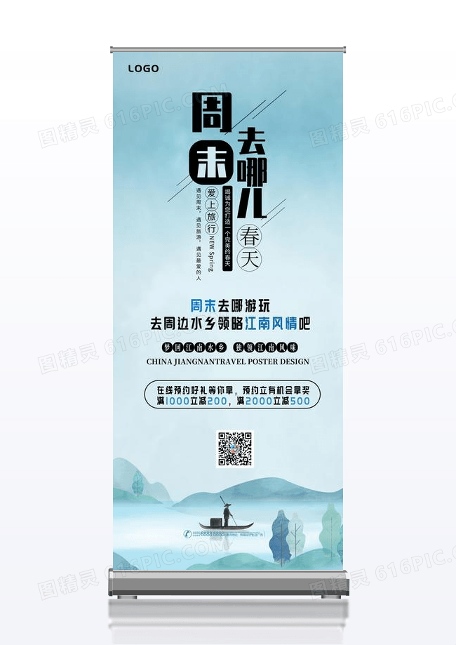 周末去哪儿江南水乡古镇游水墨展架