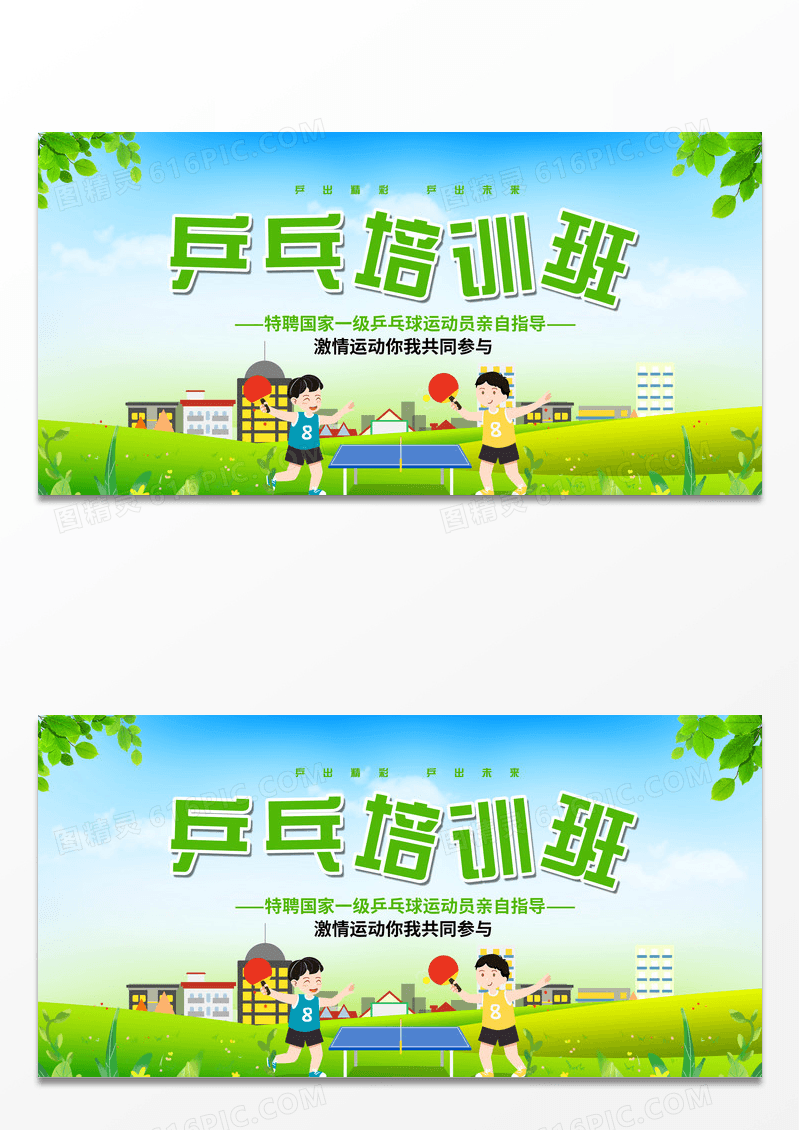 绿色卡通乒乓球培训班宣传展板设计