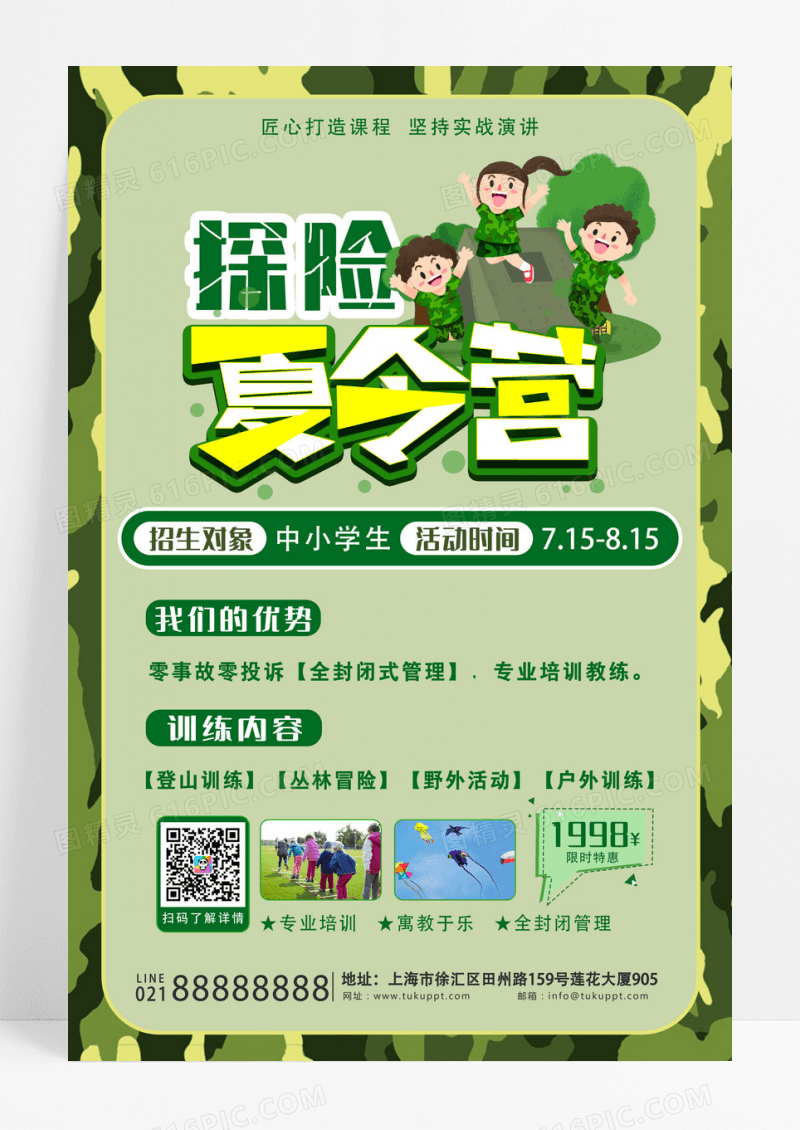 绿色卡通探险夏令营海报设计