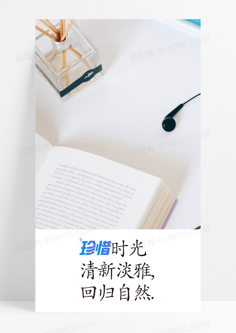 珍惜时光海报手机海报耳机