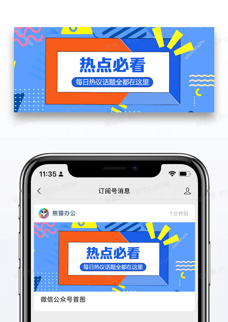 热点必看公众号封面配图图片设计