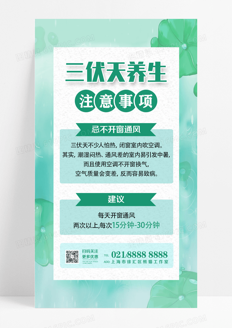 绿色养生插画风格三伏天注意事项UI手机海报设计