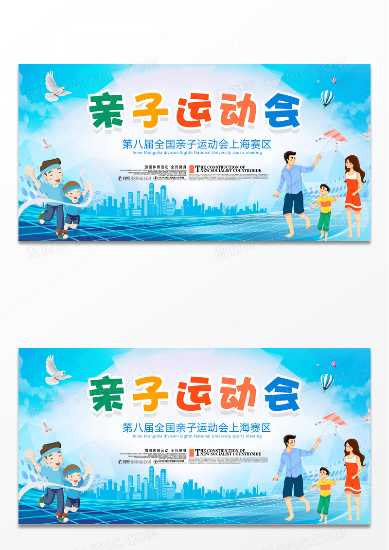亲子运动混海报展板下载模板