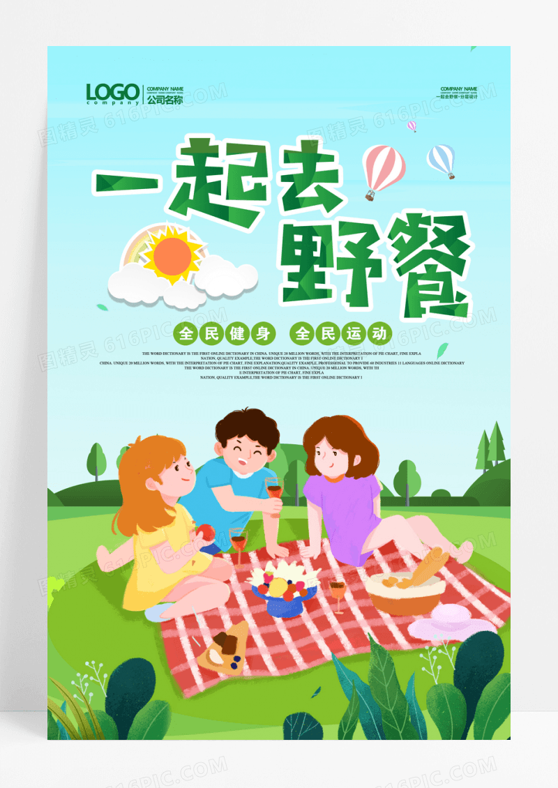 卡通一起去野餐海报