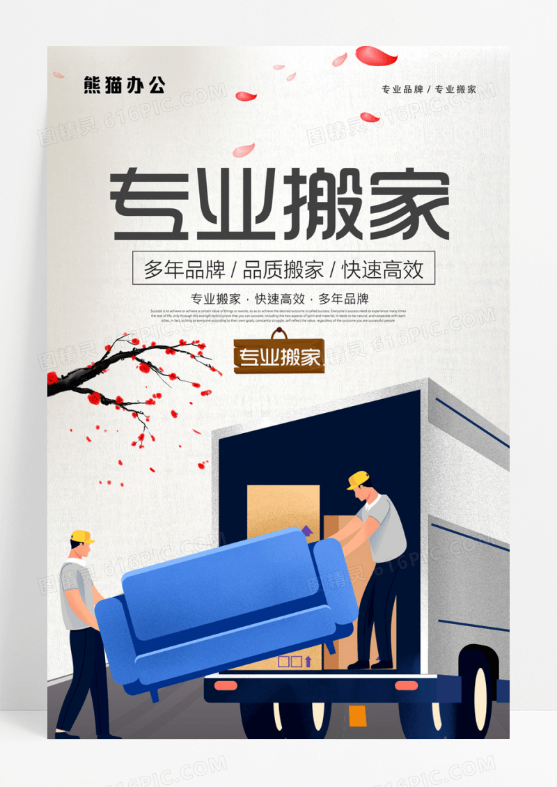 专业搬家海报