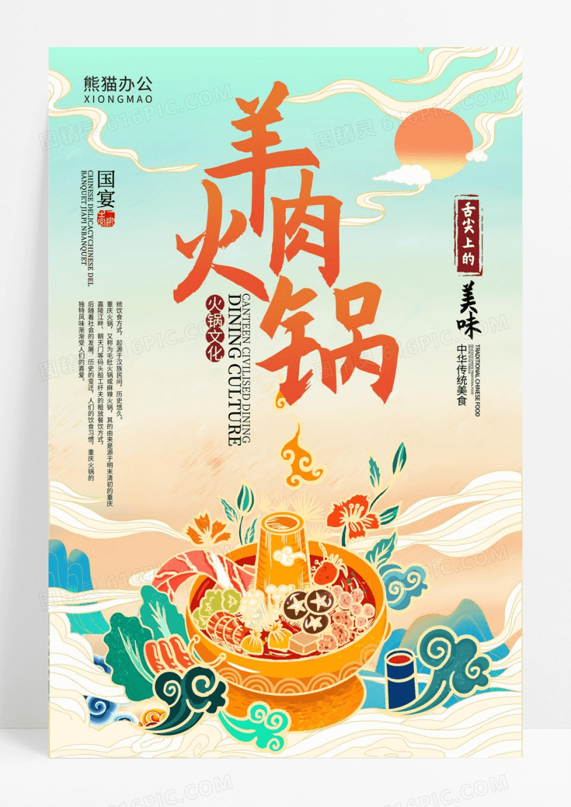 国潮风手绘插画羊肉火锅美食海报