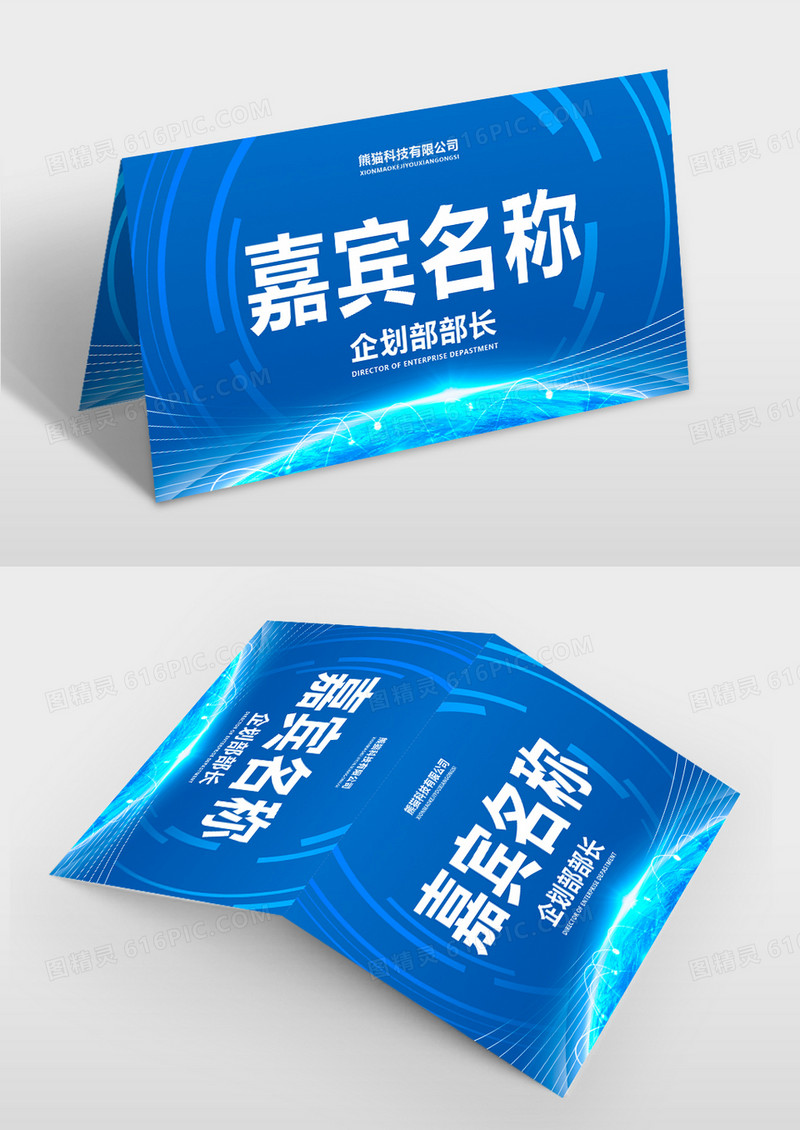  蓝色科技会议桌牌桌签设计桌签桌牌模版庆典桌签盛典
