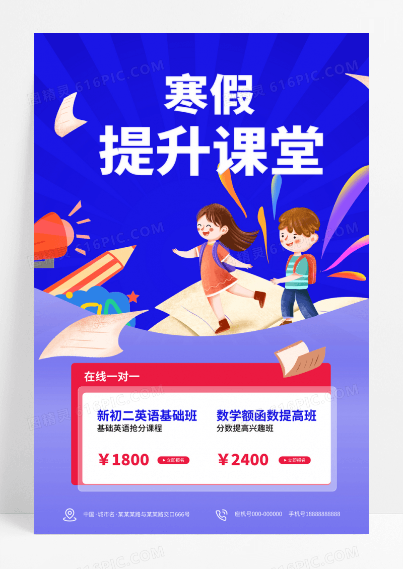 卡通插画寒假提升课堂海报寒假班