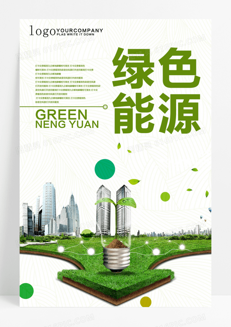 简约绿色能源创意海报