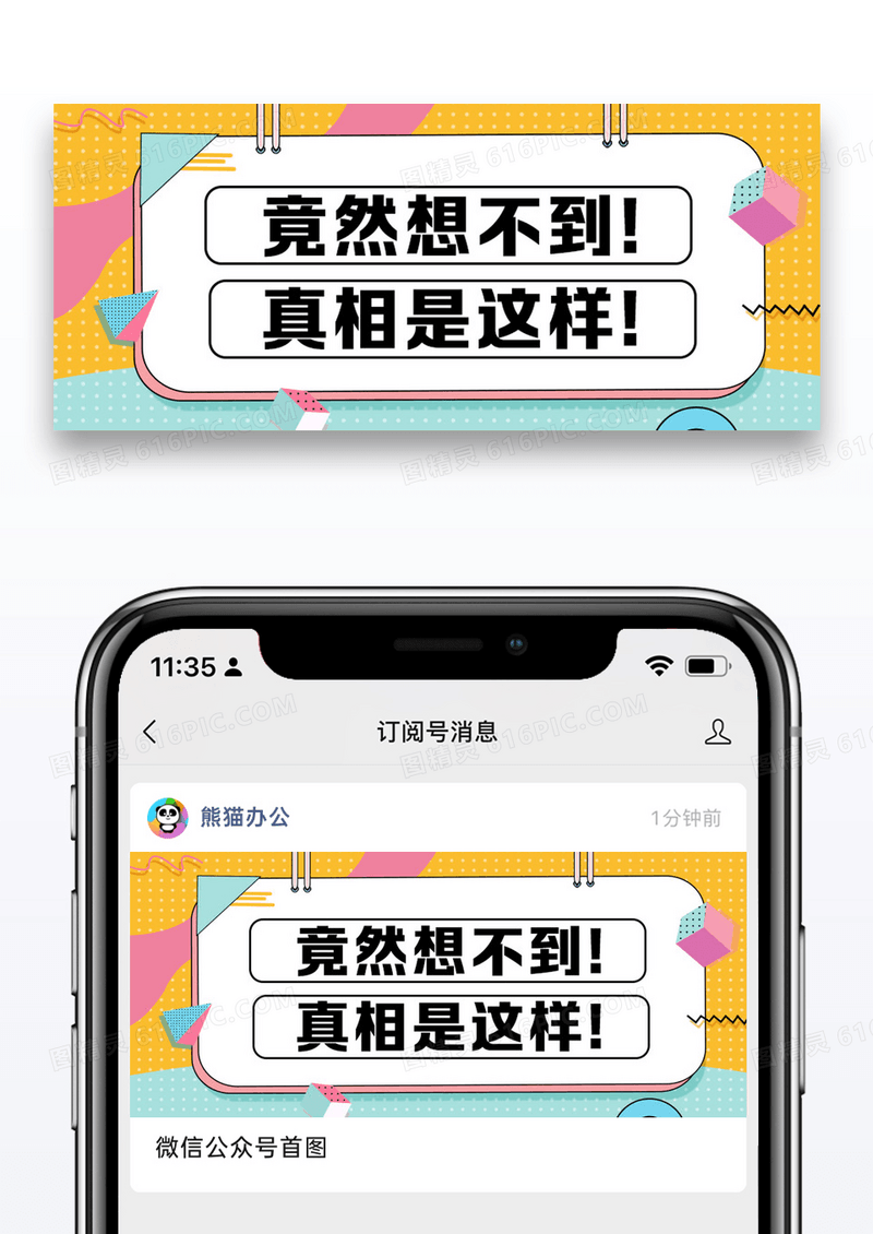 竟然想不到真相是这样公众号封面配图图片设计