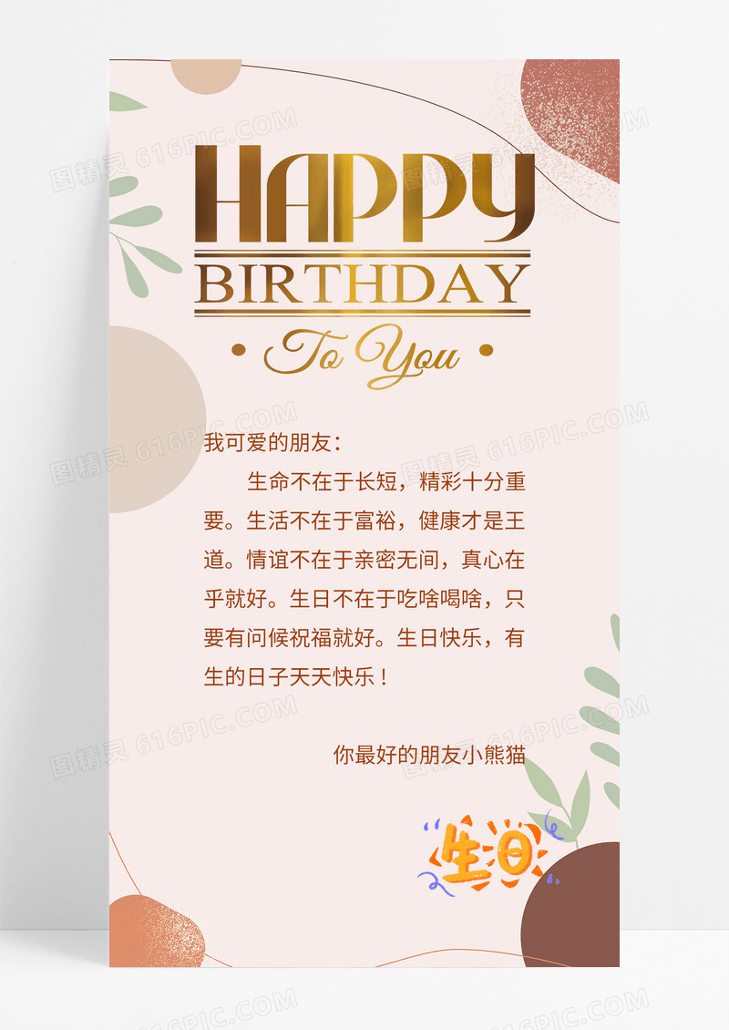 通用米色简约生日快乐生日手机文案ui手机海报生日手机宣传海报