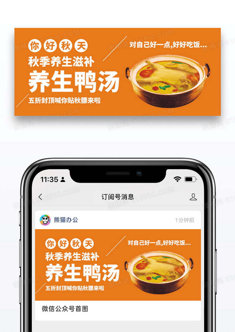餐饮美食养生鸭汤美食促销公众号封面配图图片