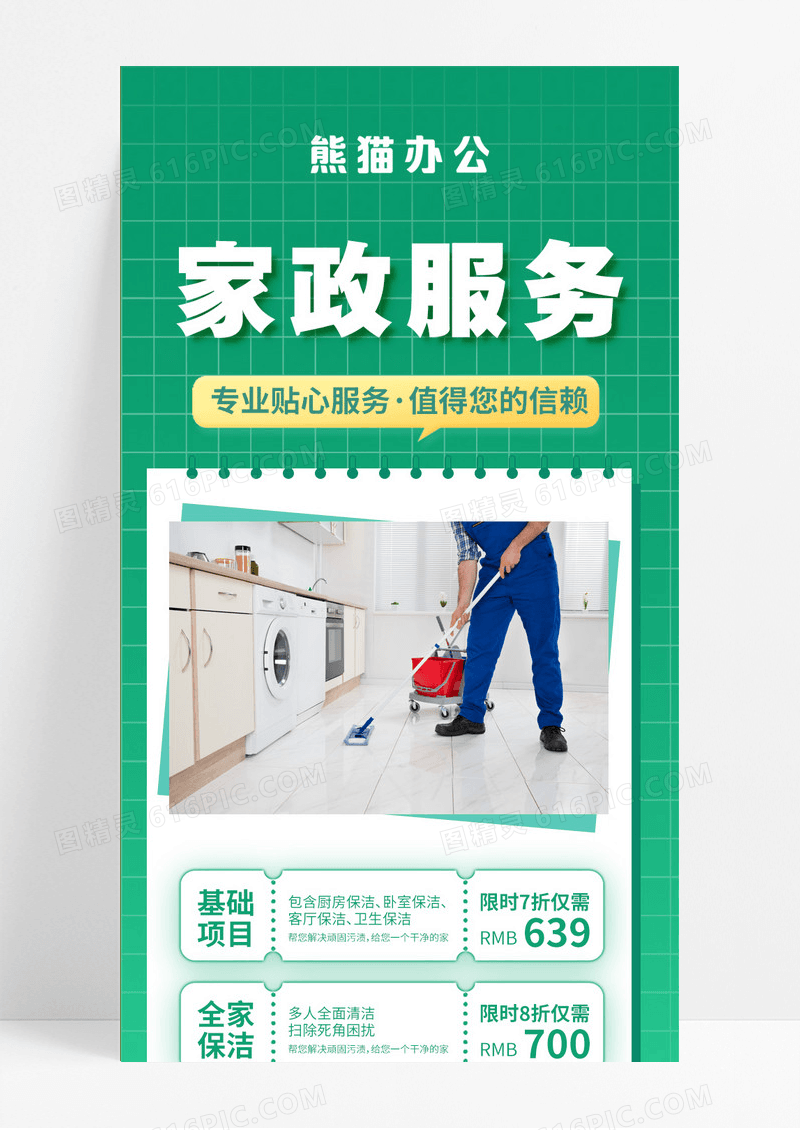 家政保洁服务优惠手机海报