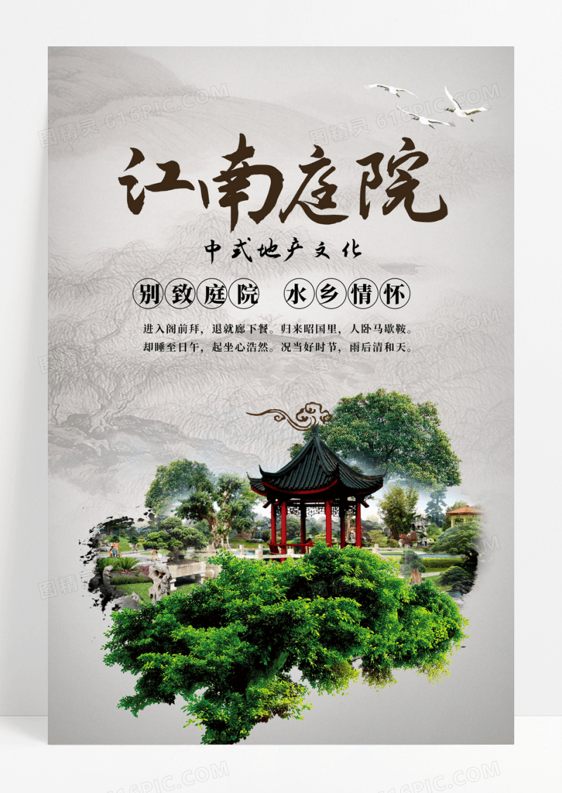 中国水墨风江南庭院海报
