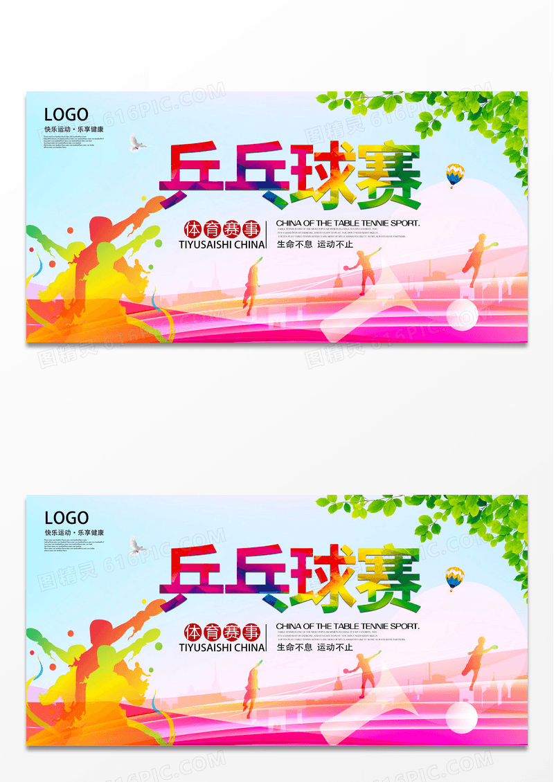 炫彩简约创意乒乓球比赛介绍宣传展板