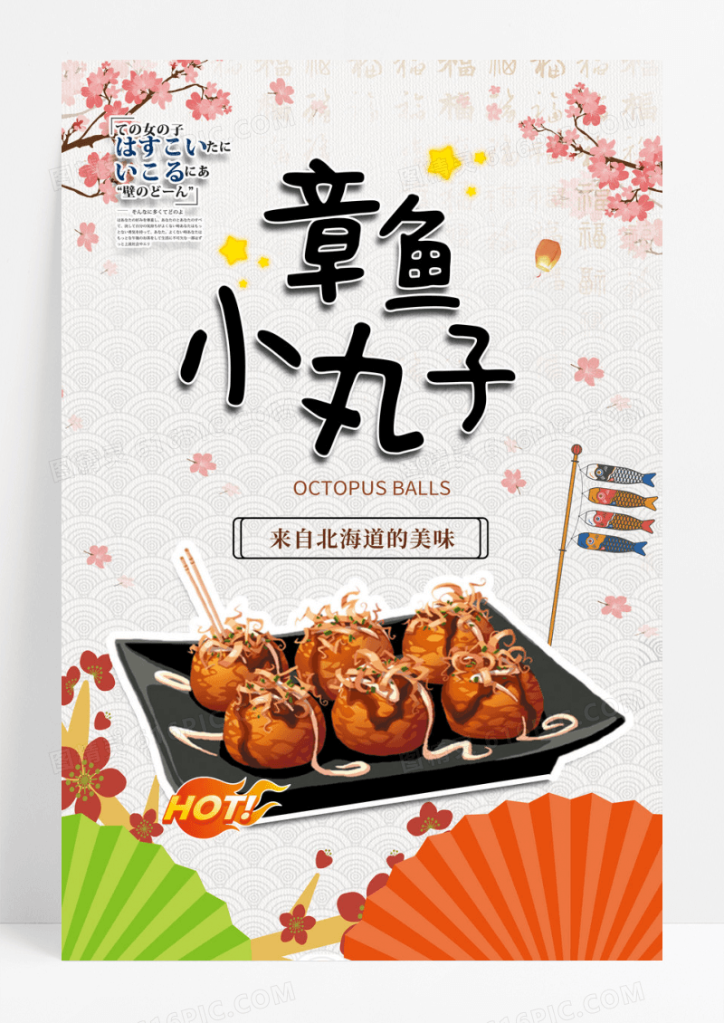 日式风格章鱼小丸子海报