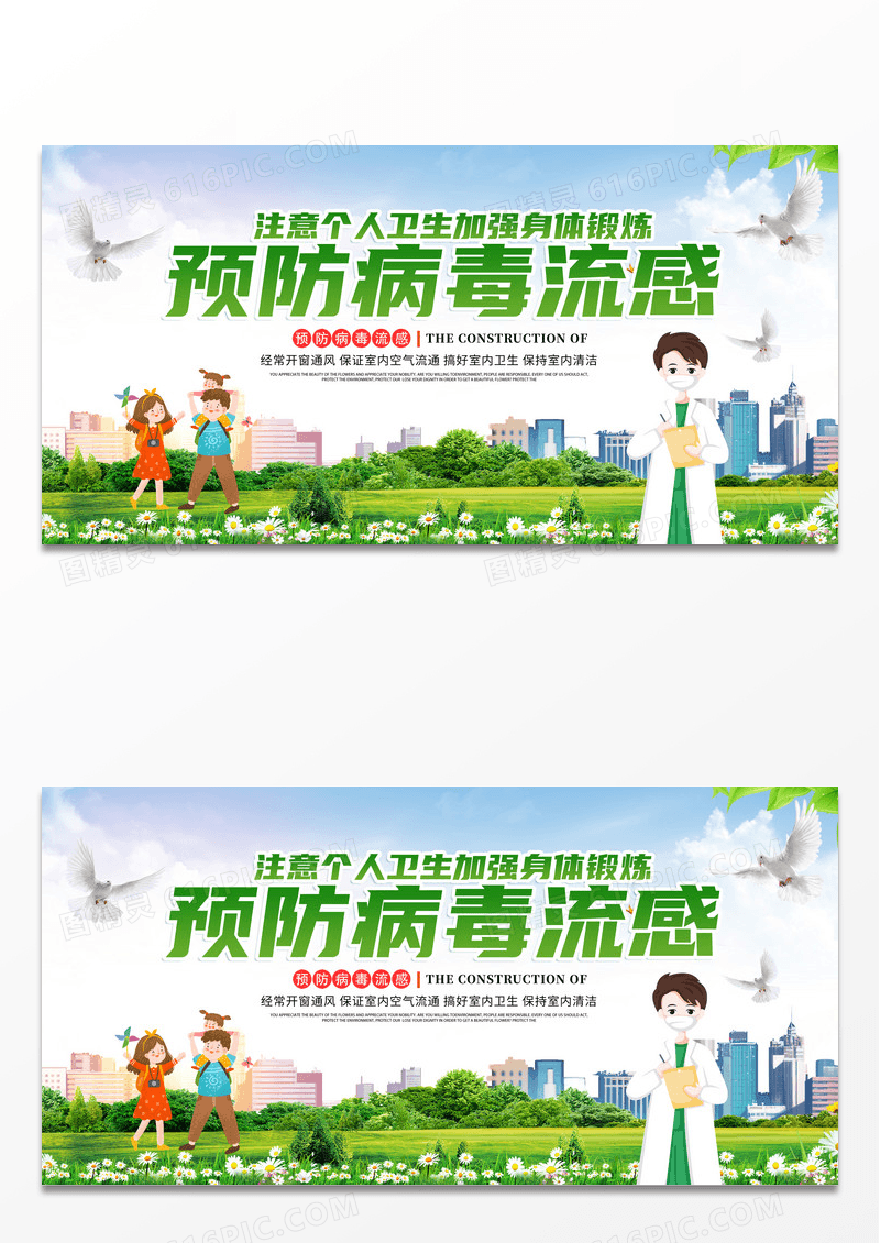 简约绿色时尚创意预防病毒流感宣传展板感冒海报