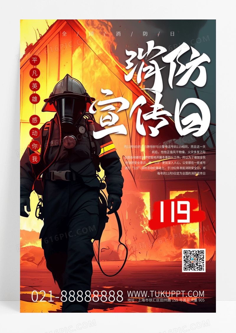 大气质感消防日消防安全日宣传海报