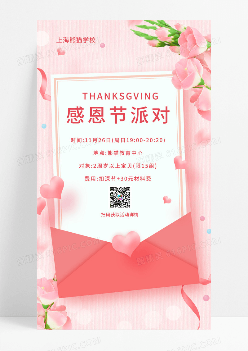  粉色简约感恩节儿童派对幼儿园感恩节手机文案海报
