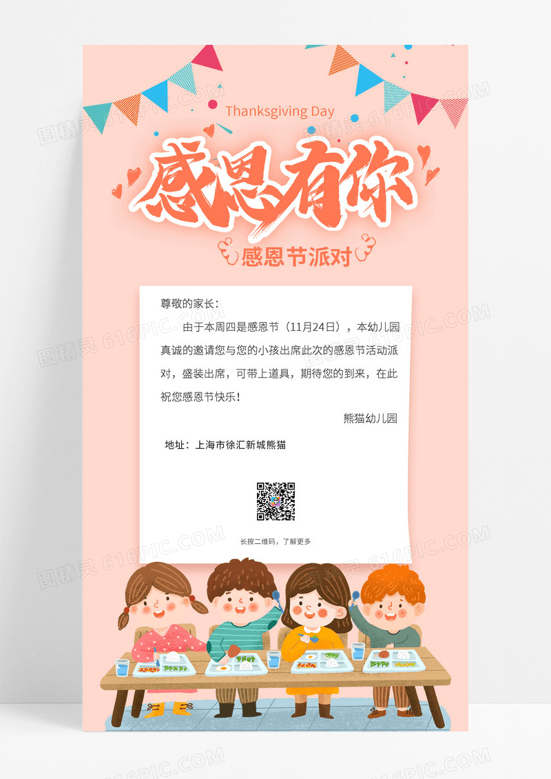 卡通幼儿园感恩节派对邀请函幼儿园感恩节手机文案海报